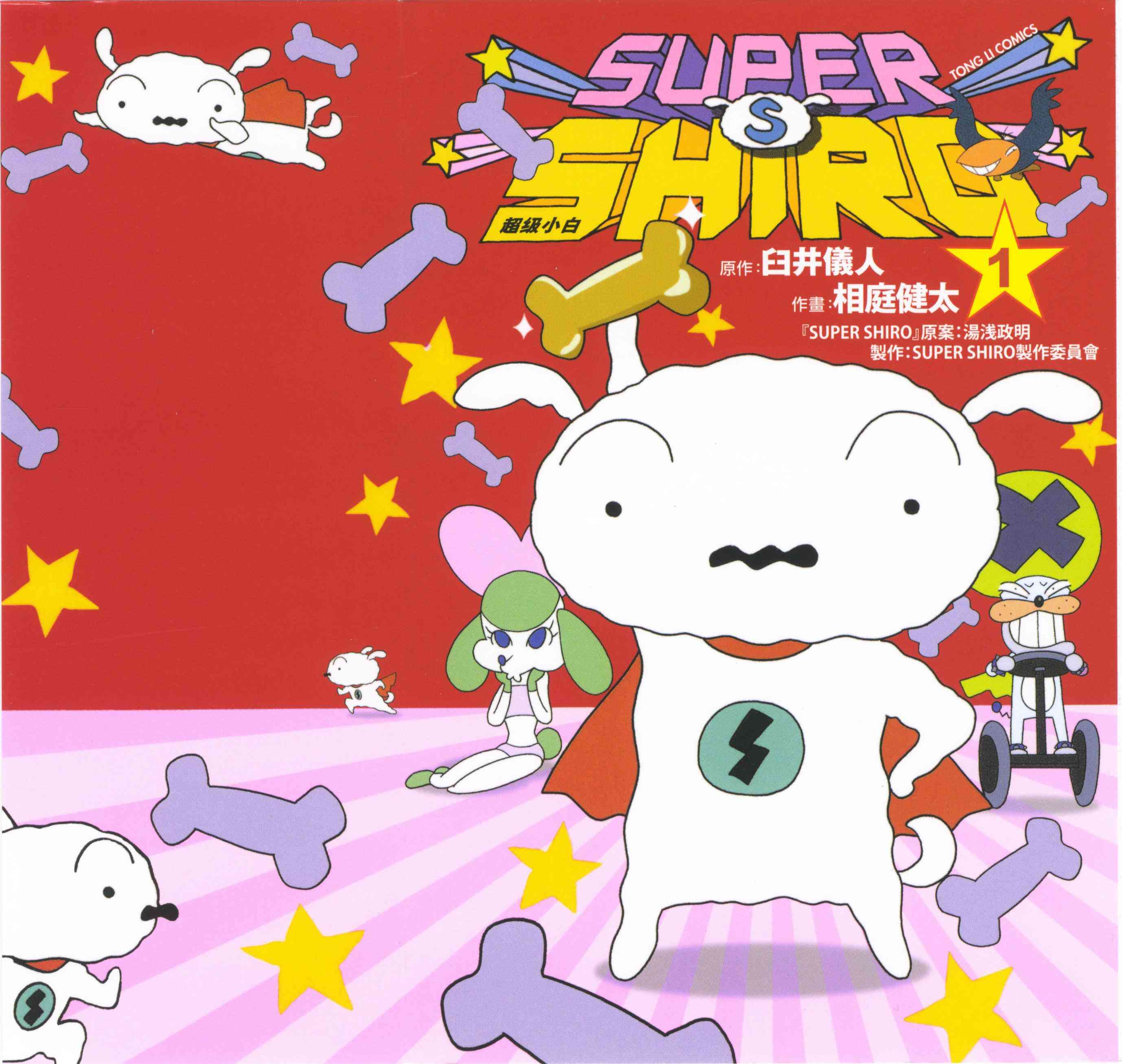 SUPER SHIRO超级小白 - 全一卷 - 第1张图