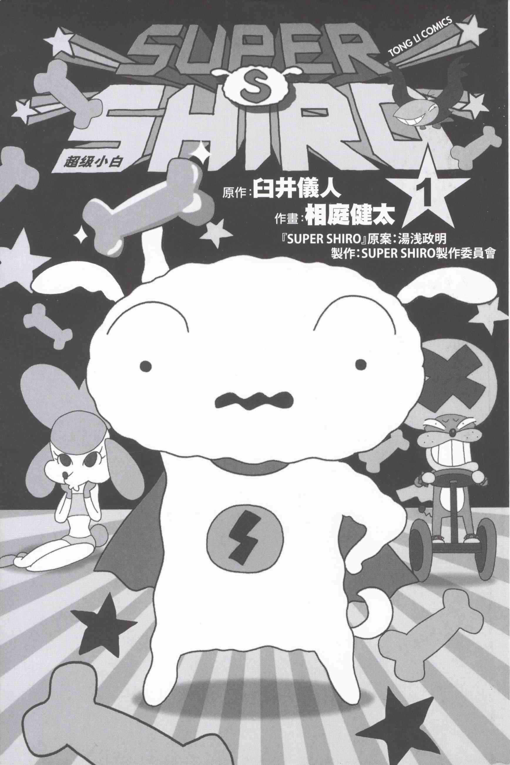 SUPER SHIRO超级小白 - 全一卷 - 第3张图