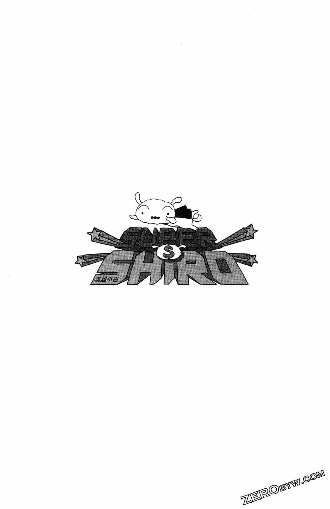 SUPER SHIRO超级小白 - 全一卷 - 第56张图