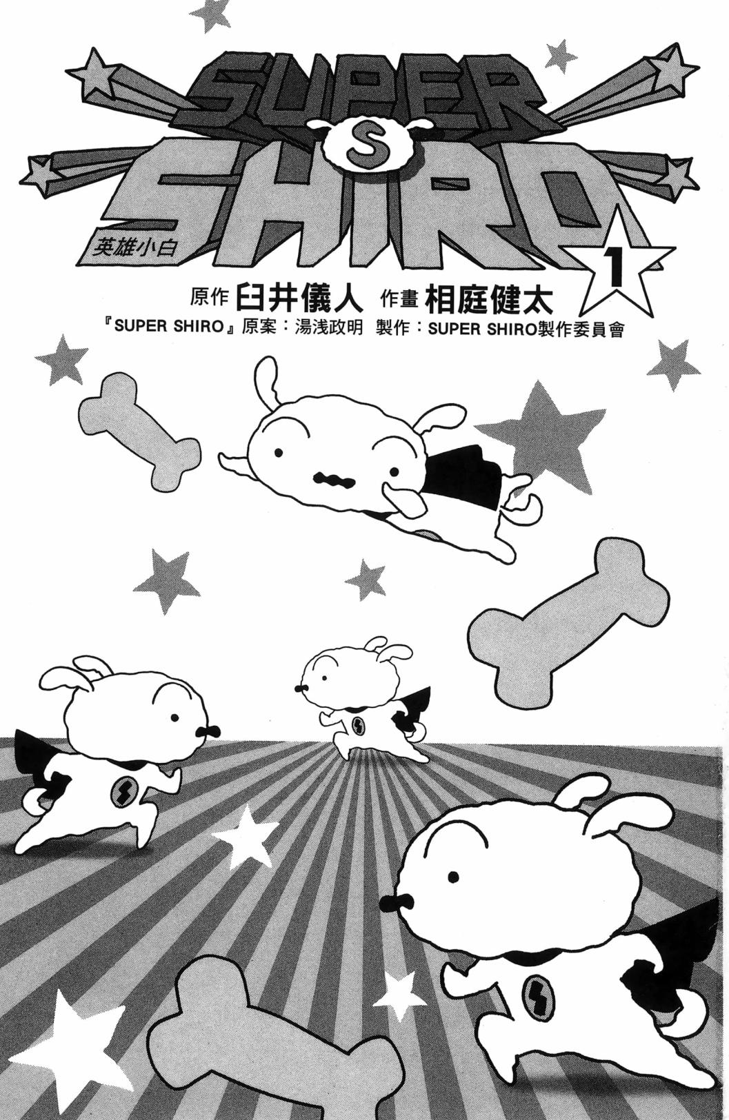 SUPER SHIRO超级小白 - 全一卷 - 第5张图