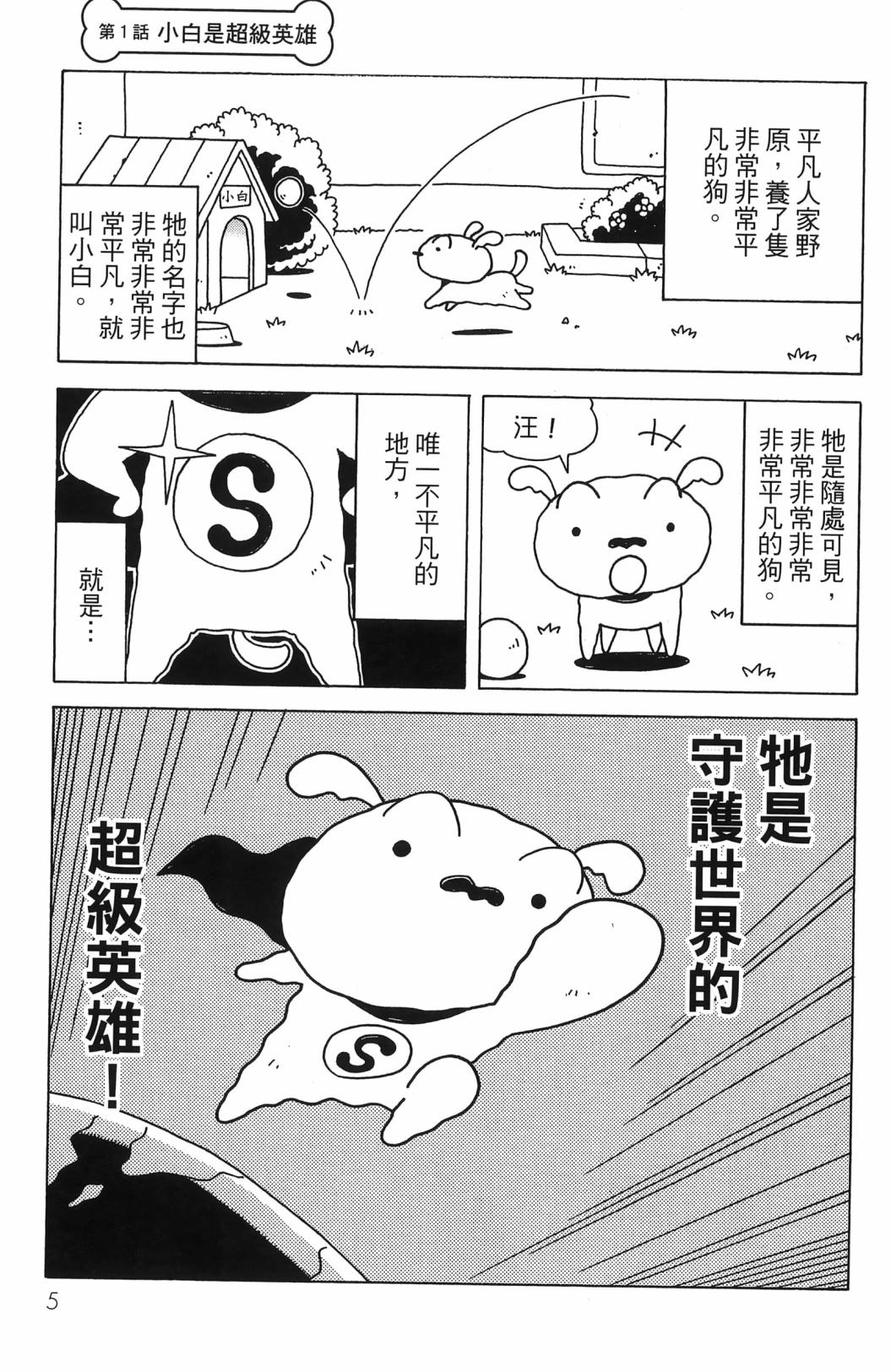 SUPER SHIRO超级小白 - 全一卷 - 第7张图