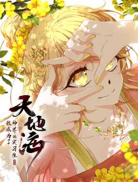 天地海我成为了神界的实习生