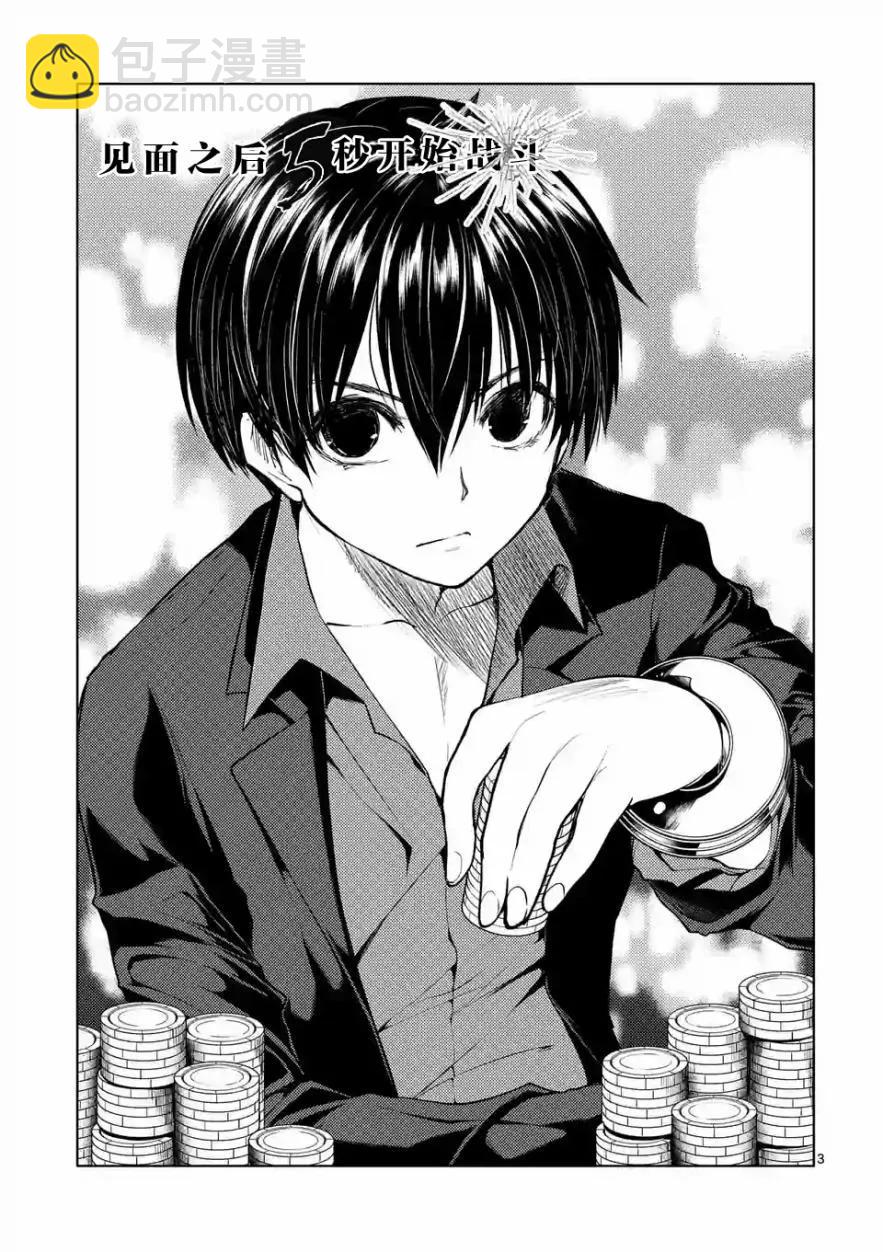 见面5秒开始战斗 - 29 调停者 - 第3张图