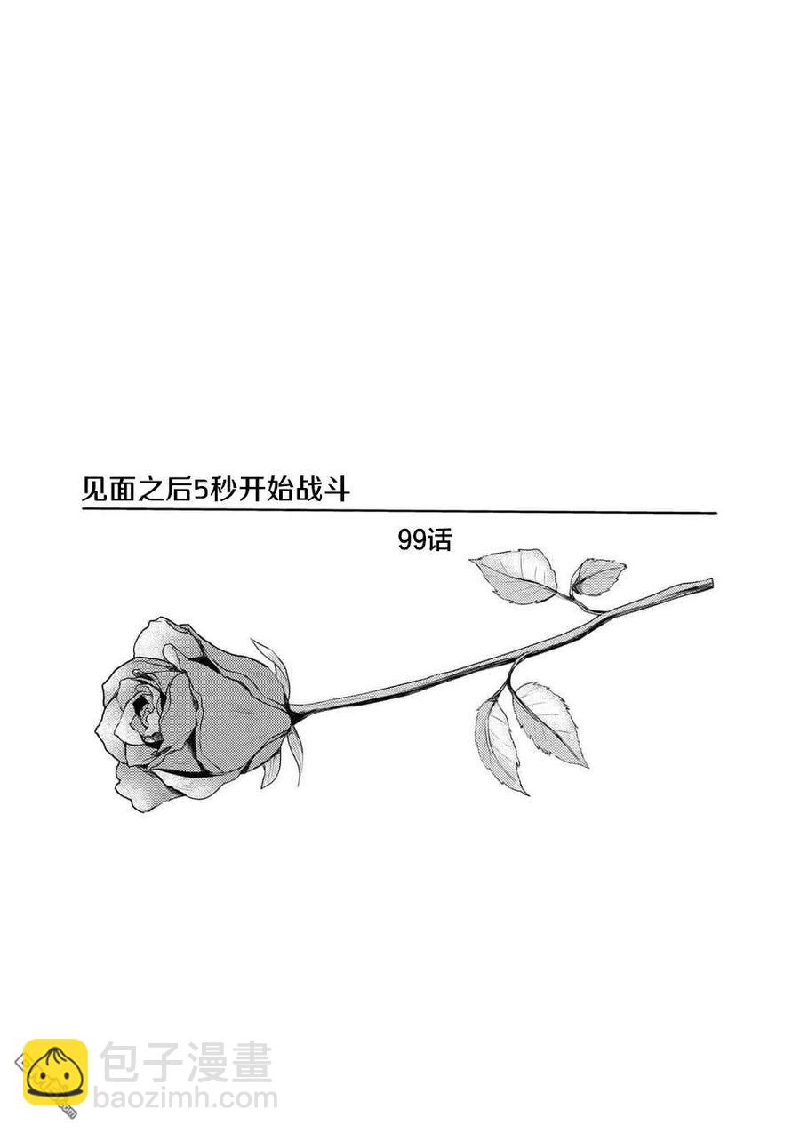 见面5秒开始战斗 - 99 乡愁记忆 - 第3张图