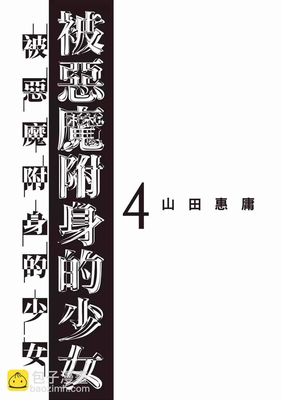 邪灵附体 - 第04卷 - 第2张图