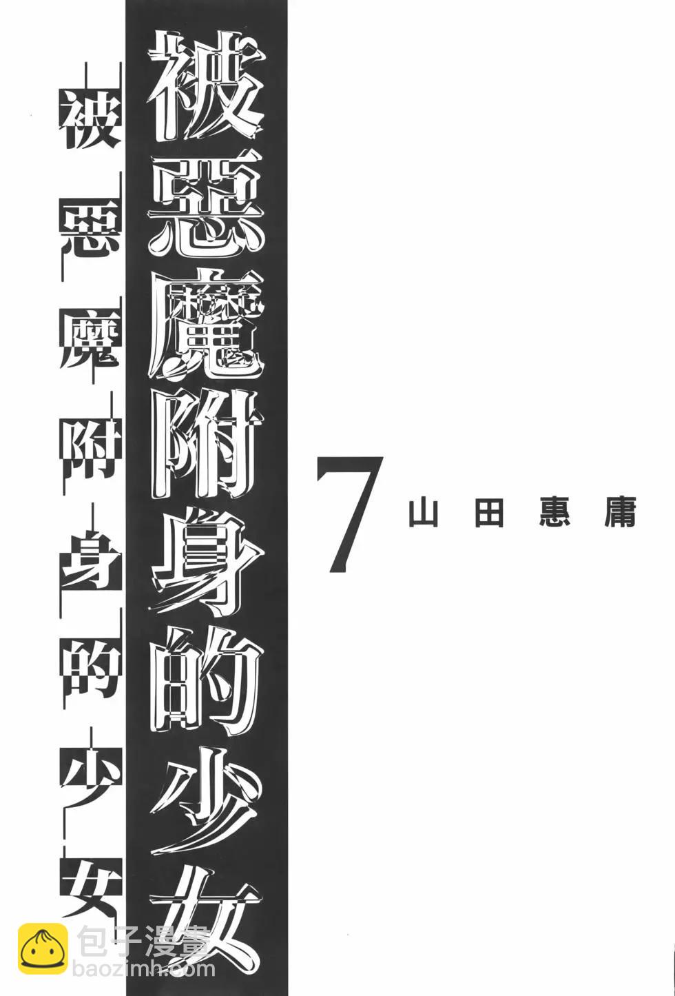 邪灵附体 - 第07卷 - 第5张图