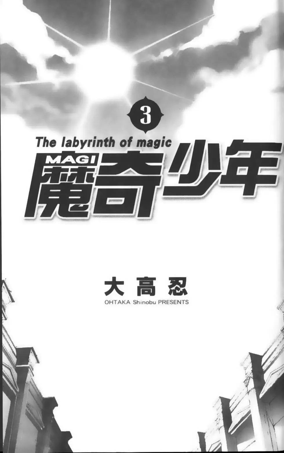 MAGI魔奇少年 - 第03卷 - 第4张图