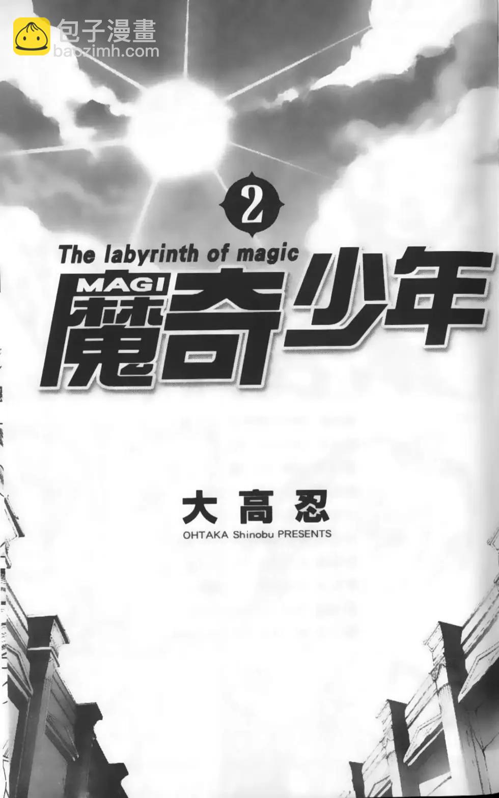 MAGI魔奇少年 - 第02卷 - 第4张图