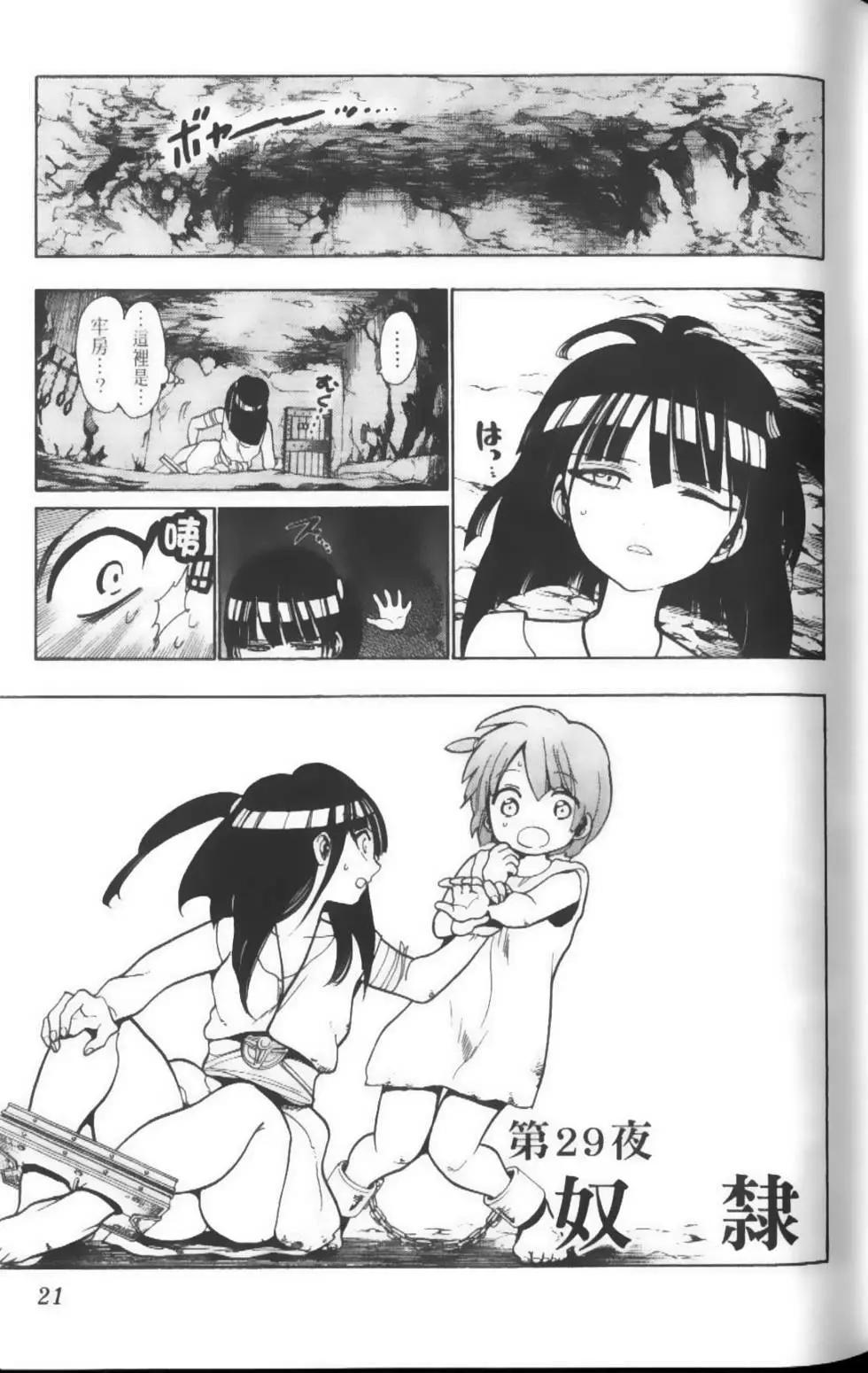 MAGI魔奇少年 - 第04卷 - 第24张图