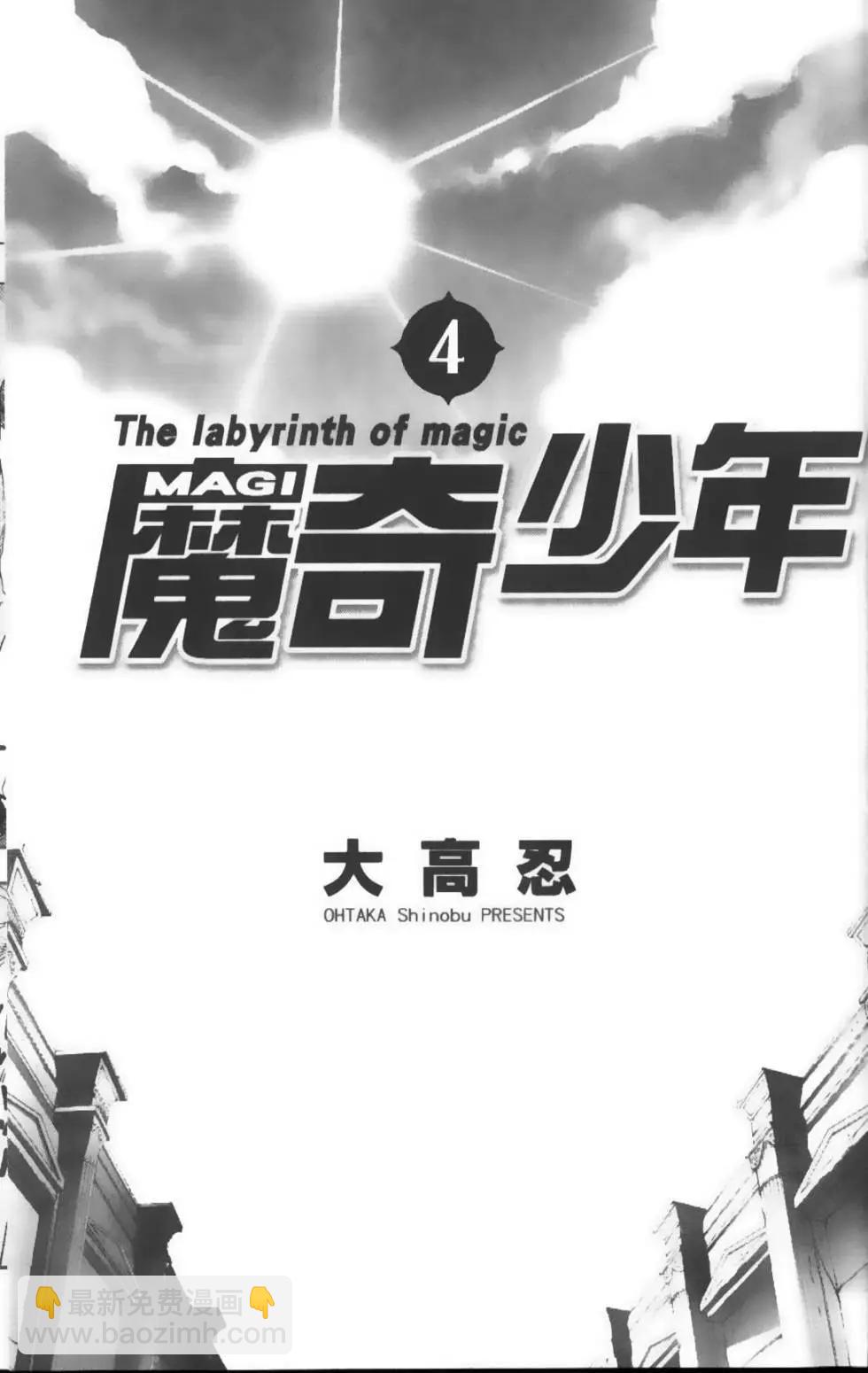 MAGI魔奇少年 - 第04卷 - 第4张图