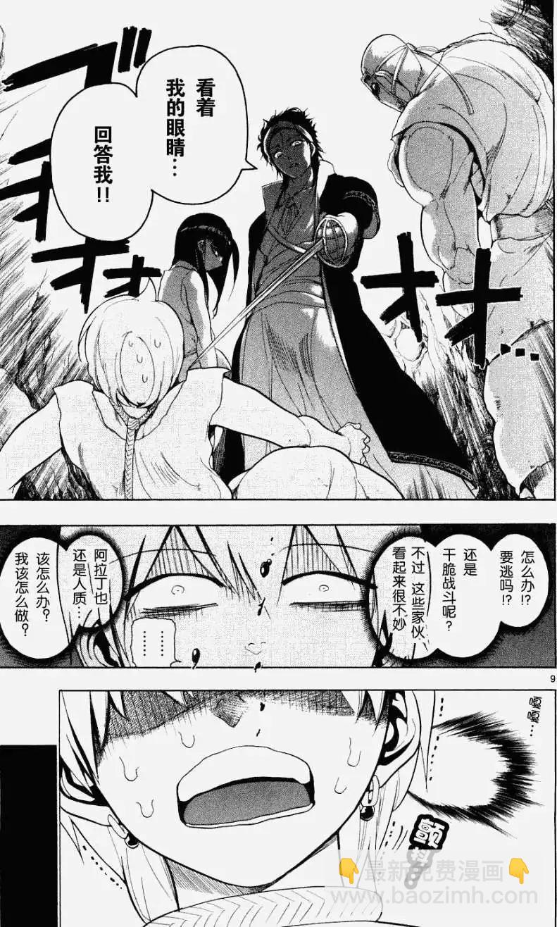 MAGI魔奇少年 - 第009回 - 第9张图