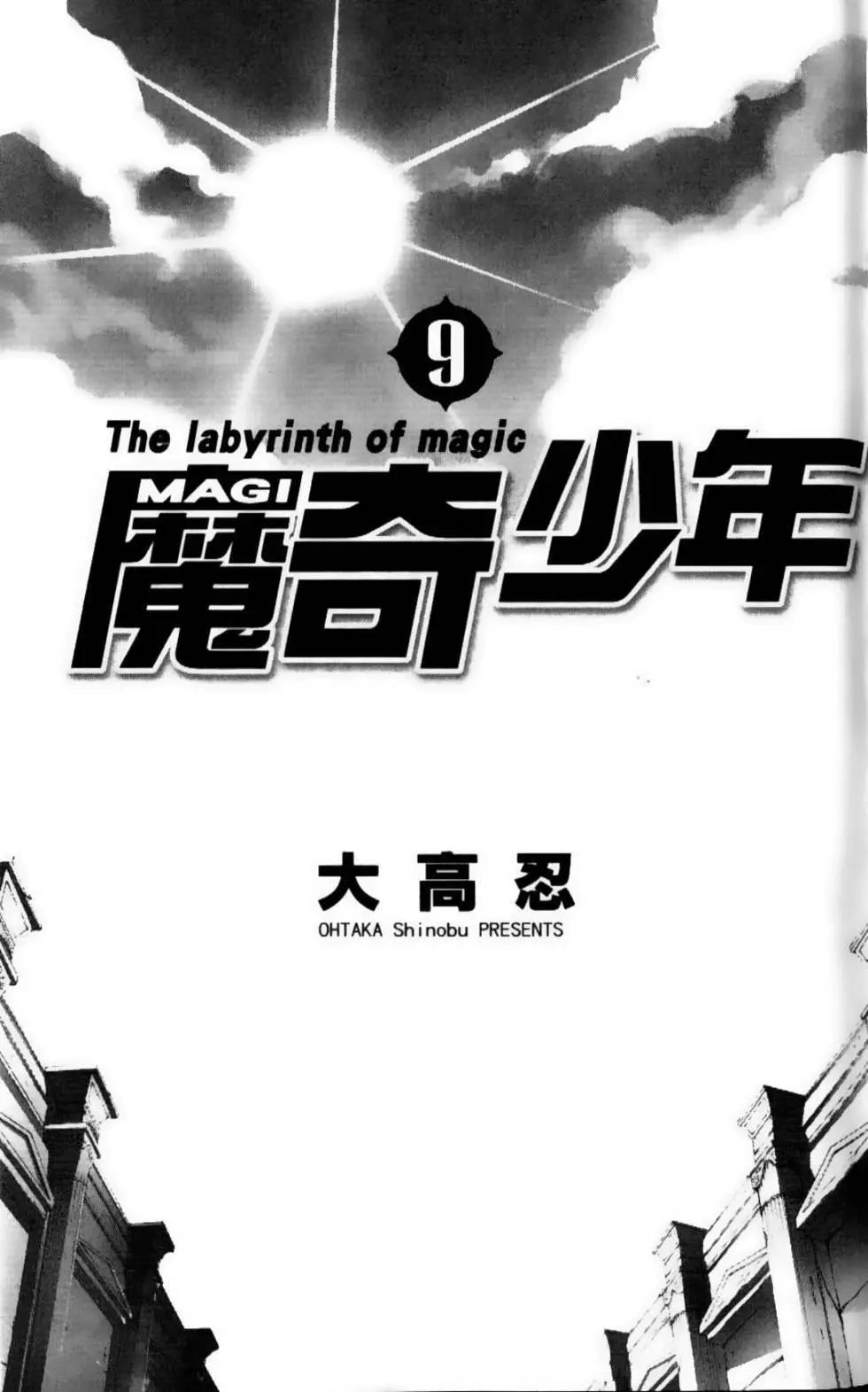 MAGI魔奇少年 - 第09卷 - 第4张图