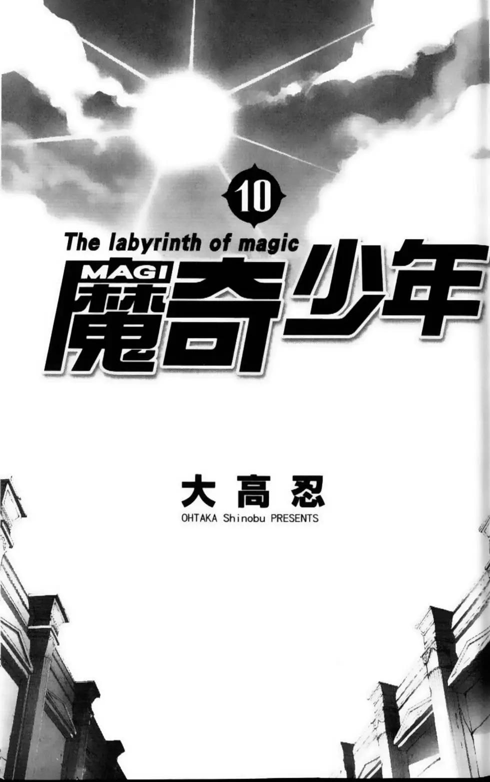 MAGI魔奇少年 - 第10卷 - 第3张图
