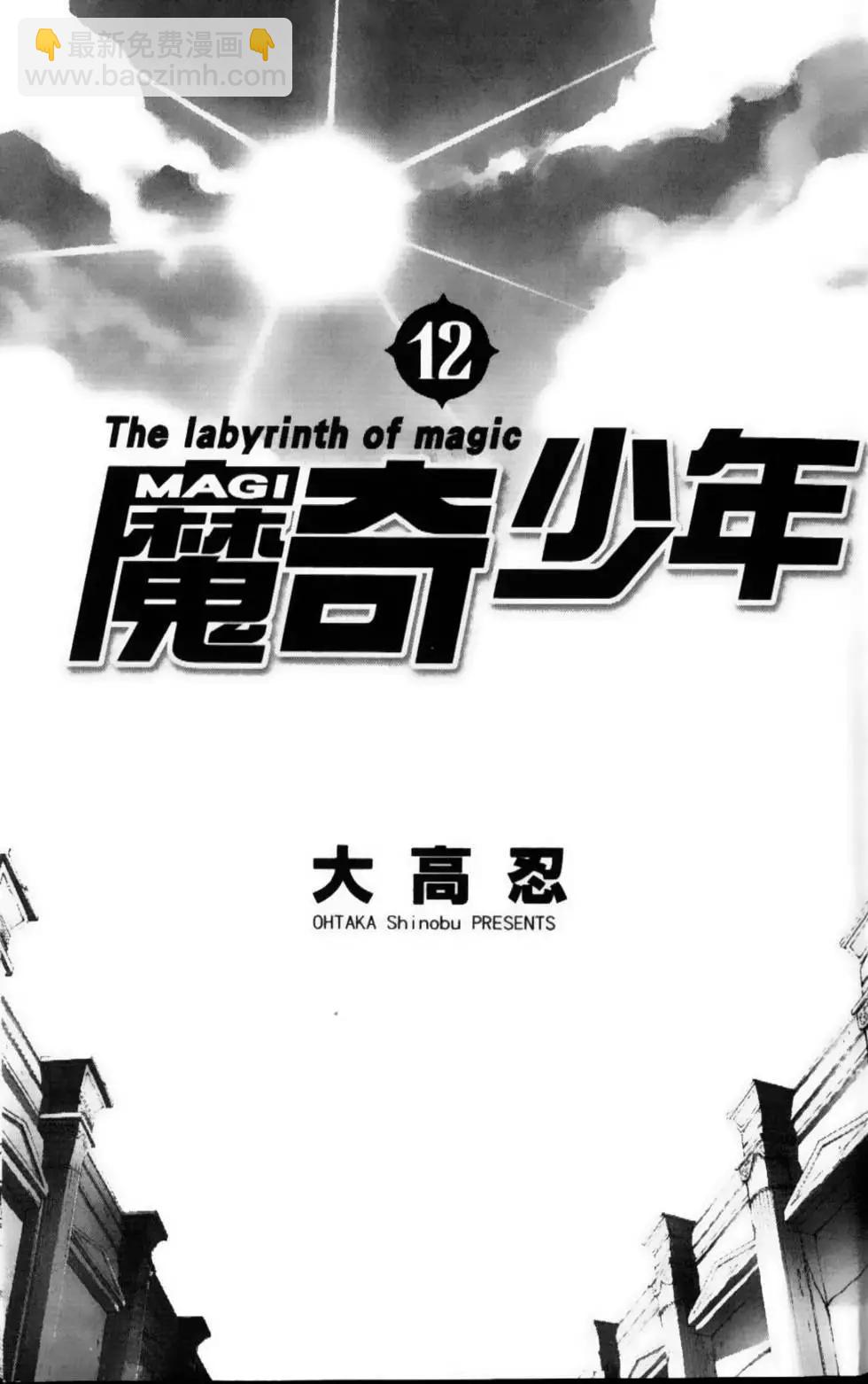 MAGI魔奇少年 - 第12卷 - 第4张图