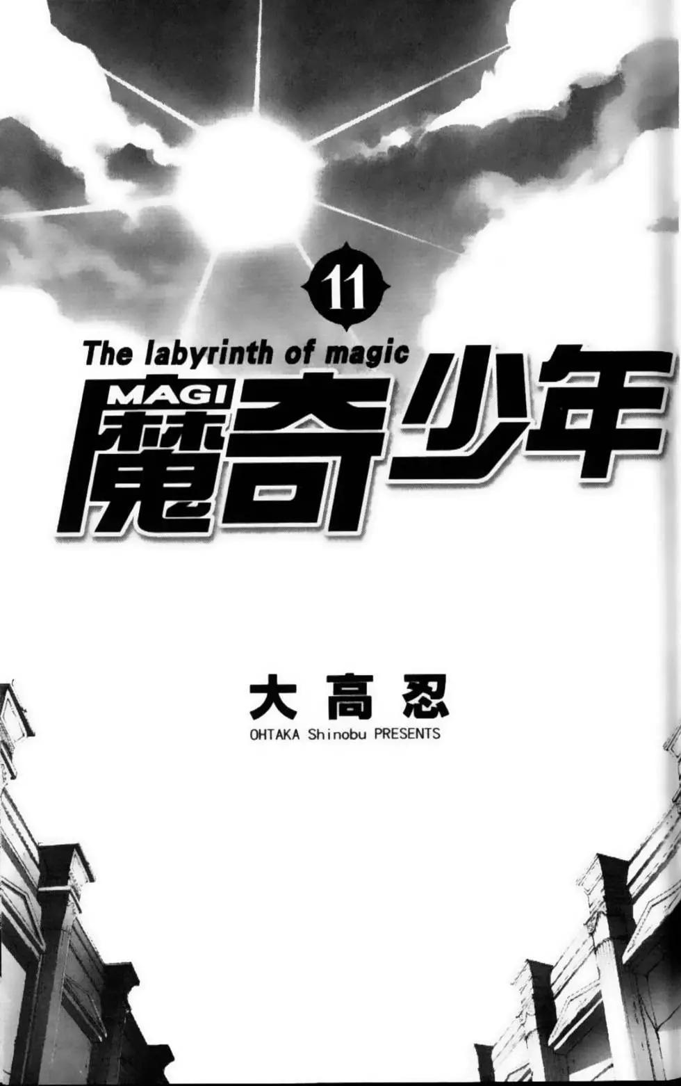 MAGI魔奇少年 - 第11卷 - 第3张图