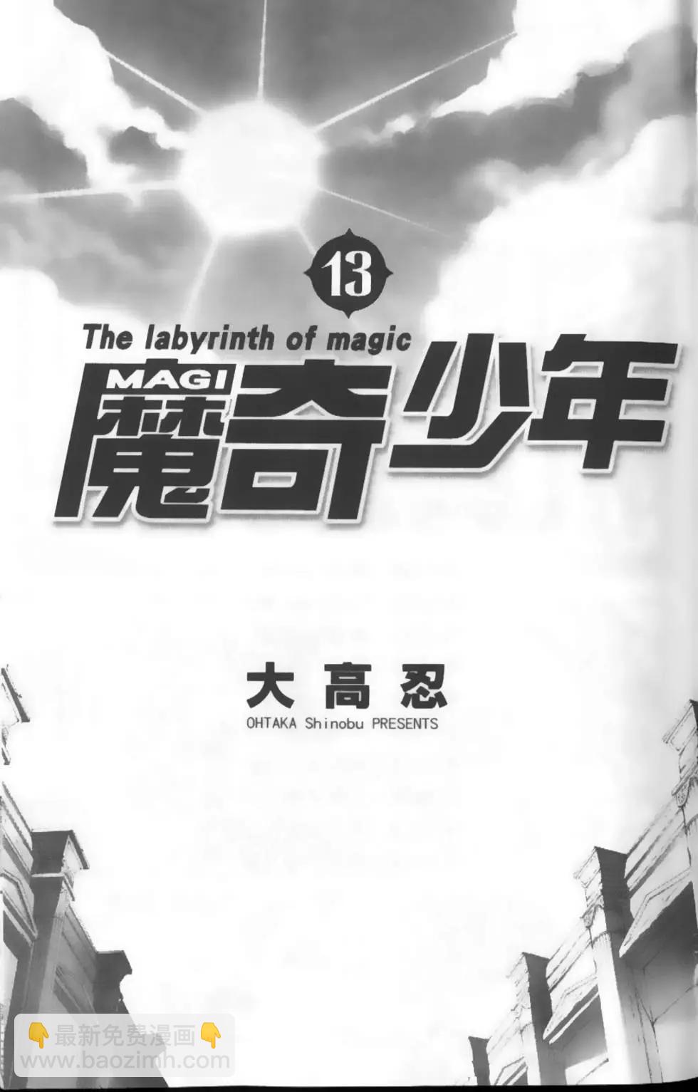MAGI魔奇少年 - 第13卷 - 第4张图