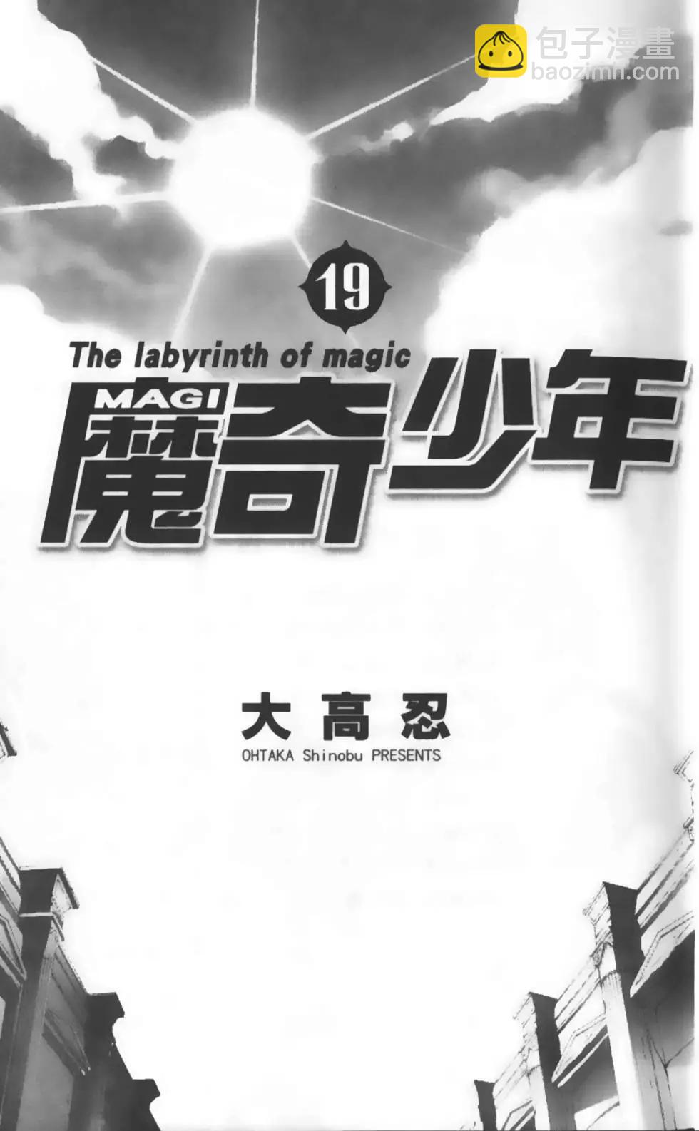 MAGI魔奇少年 - 第19卷 - 第5张图
