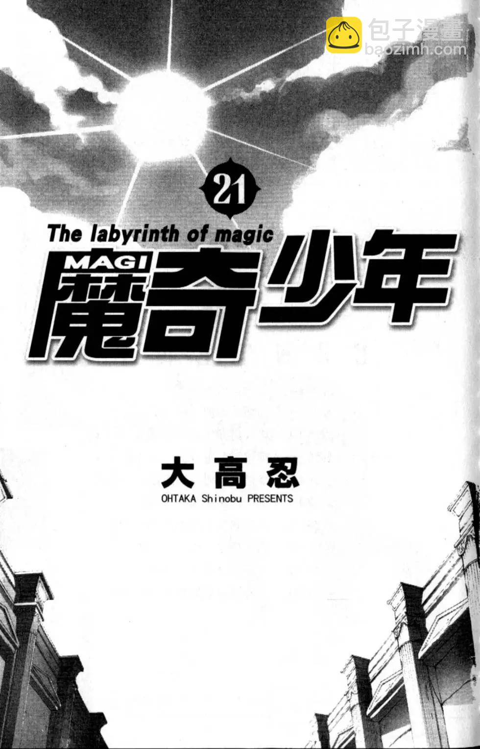 MAGI魔奇少年 - 第21卷 - 第5张图