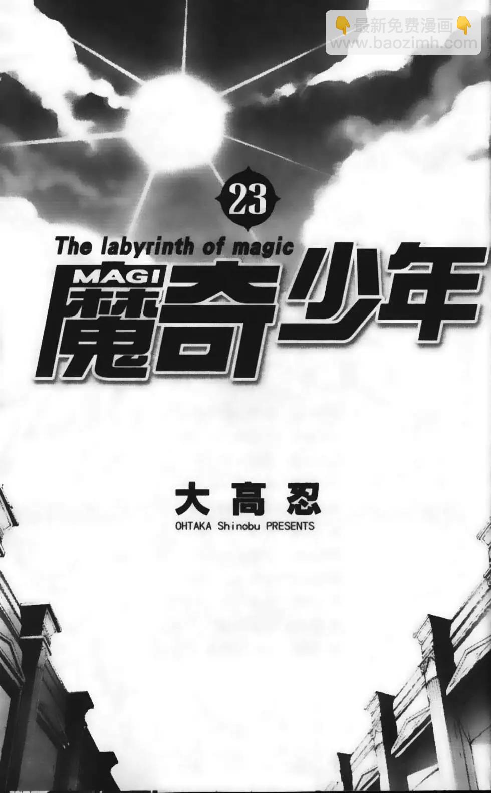 MAGI魔奇少年 - 第23卷 - 第5张图