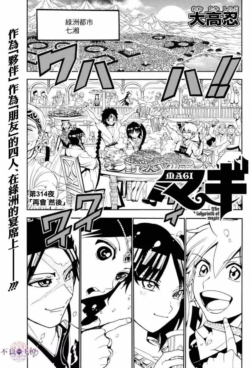 MAGI魔奇少年 - 第314夜 - 第1张图