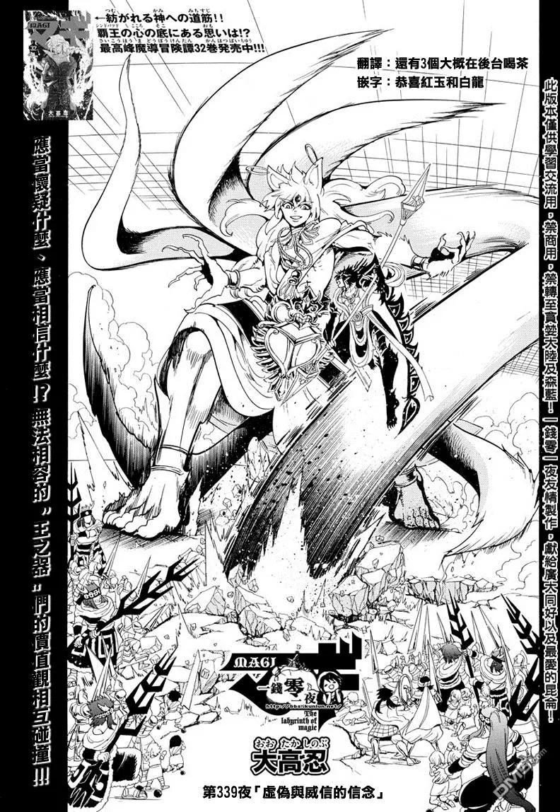 MAGI魔奇少年 - 第339回 虚伪与威信的信念 - 第1张图