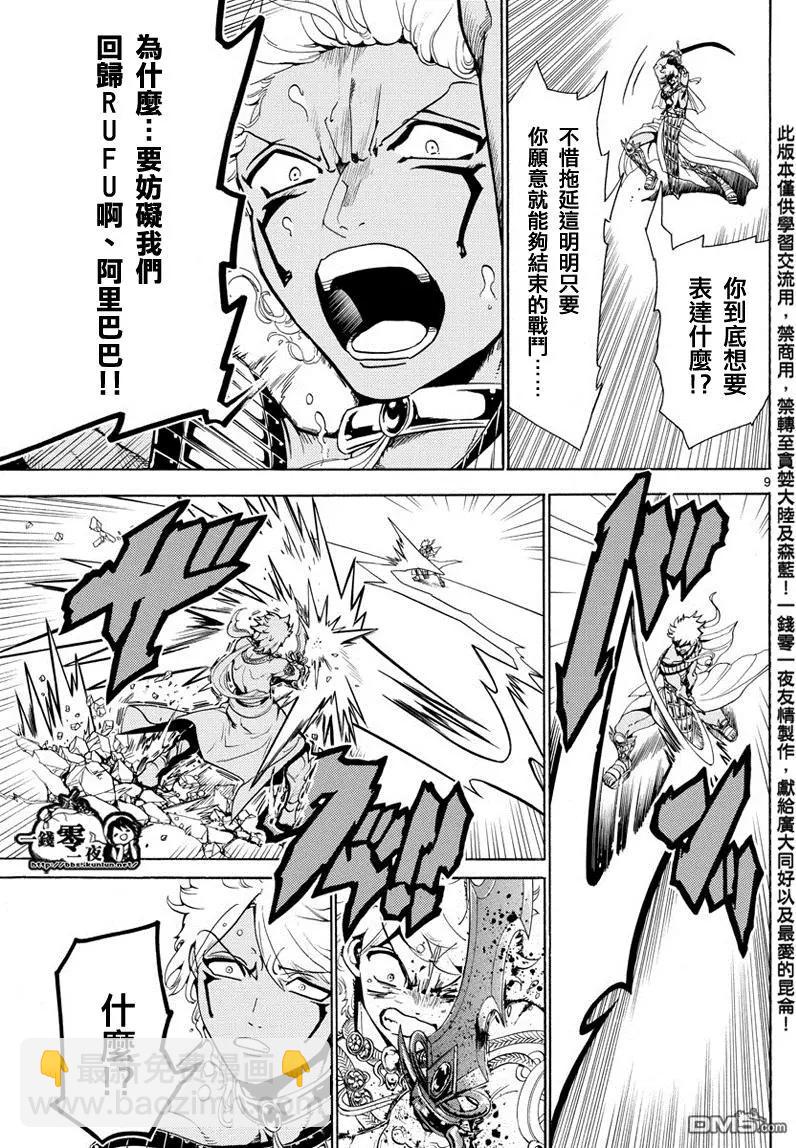 MAGI魔奇少年 - 第356回 引导 - 第9张图