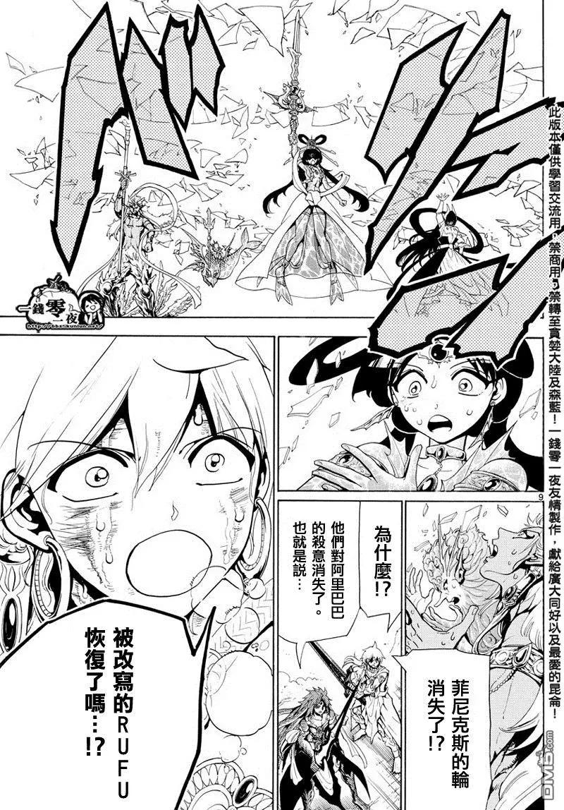 MAGI魔奇少年 - 第364回 残酷而又自由的道路 - 第9张图