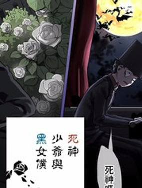 死神少爷与黑女仆