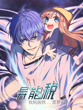 异能税