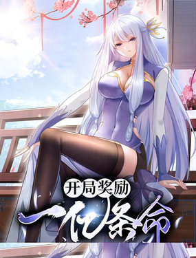 开局奖励一亿条命