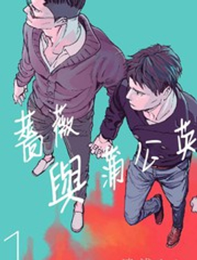 蔷薇与蒲公英