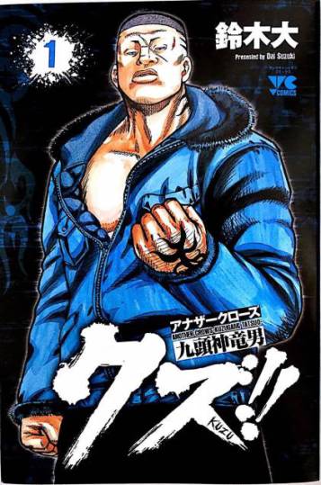 热血高校外传 九头神龙男外传 - 第01话 - 第2张图