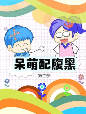 呆萌配腹黑2