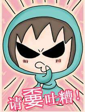请嫑吐槽