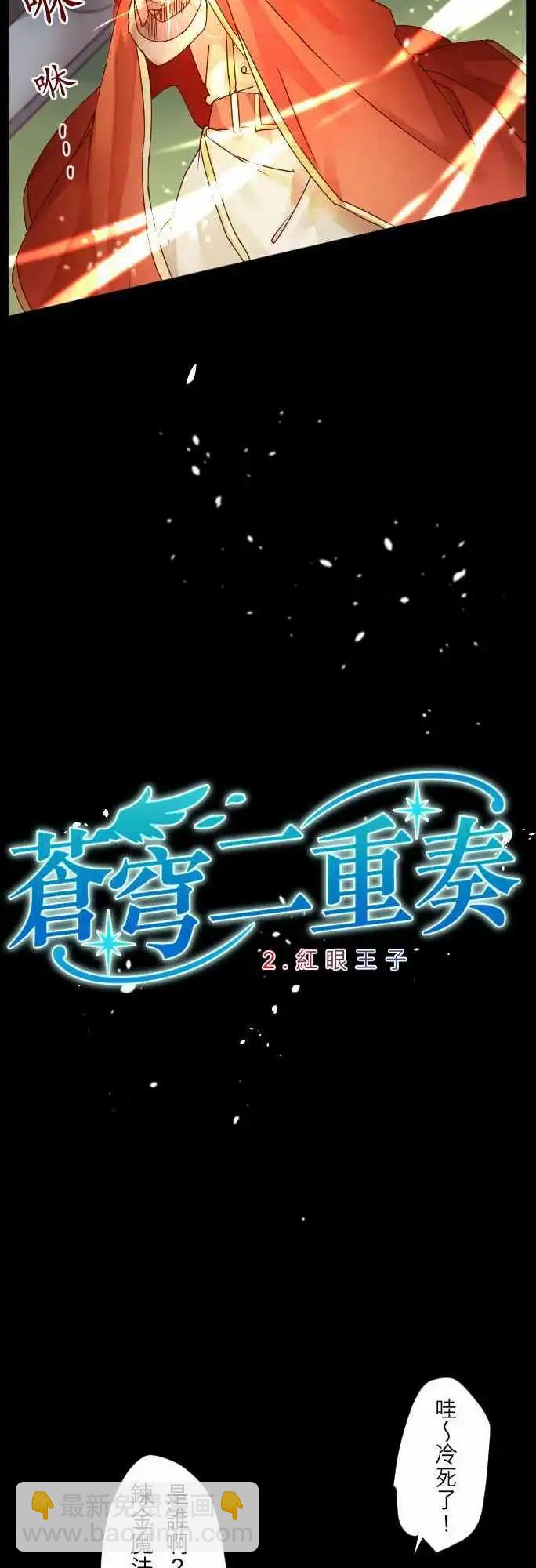 苍穹二重奏 - 2-红眼王子 - 第4张图