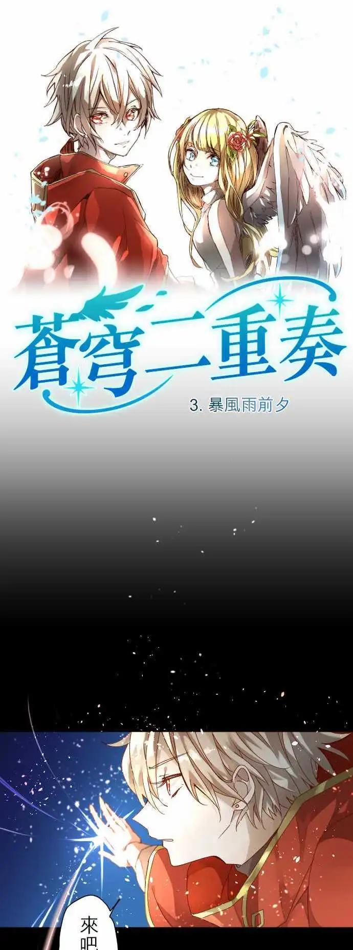 苍穹二重奏 - 3-暴风雨前夕 - 第1张图