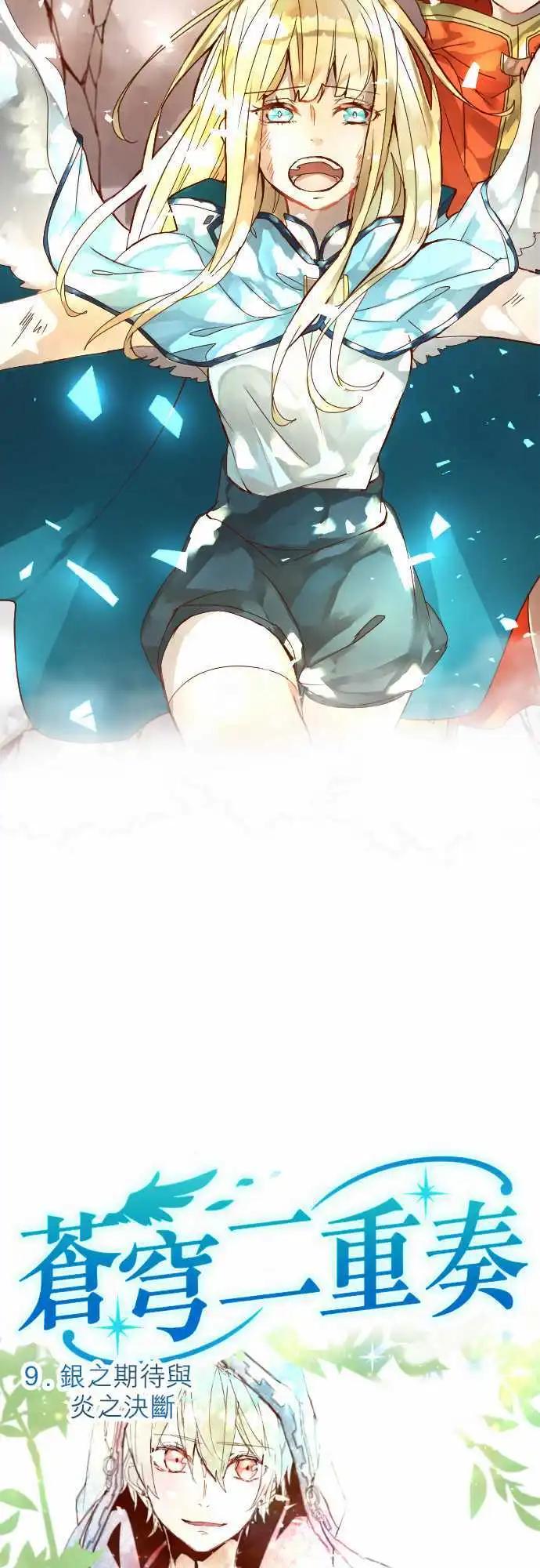 苍穹二重奏 - 9-银之期待与炎之决断 - 第3张图