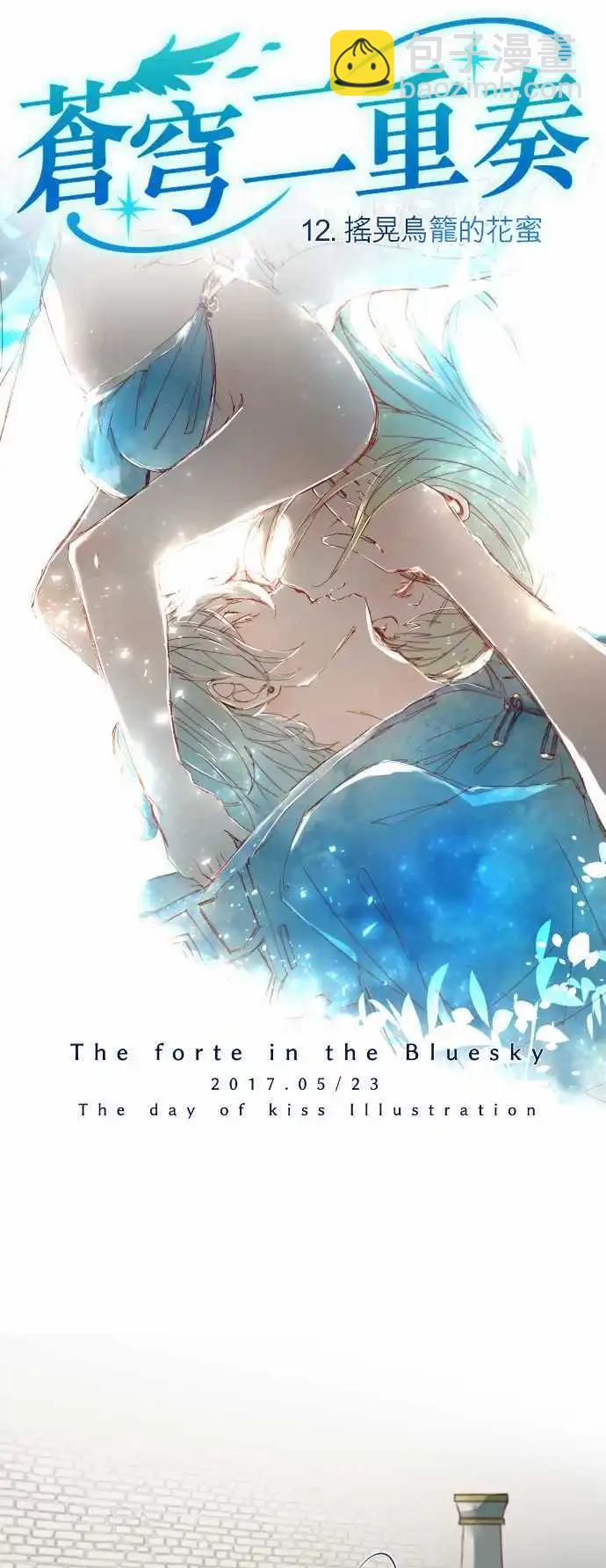 苍穹二重奏 - 12-摇晃鸟笼的花蜜 - 第13张图