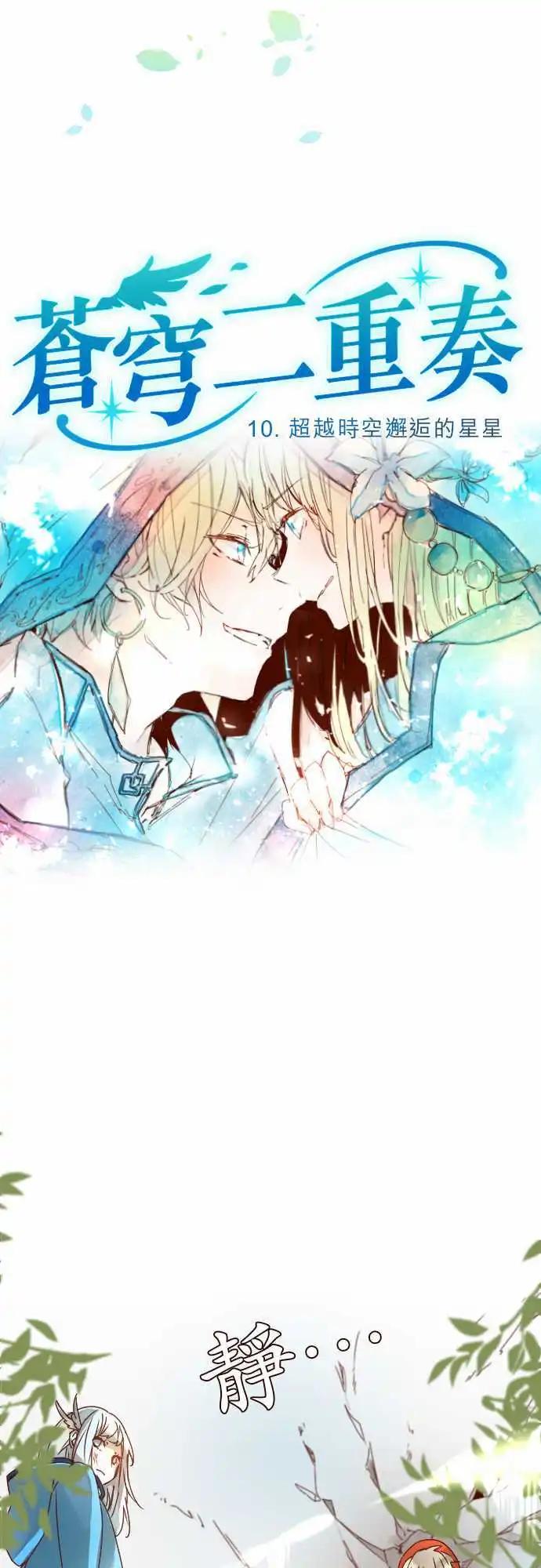 苍穹二重奏 - 10-超越时空邂逅的星星 - 第6张图