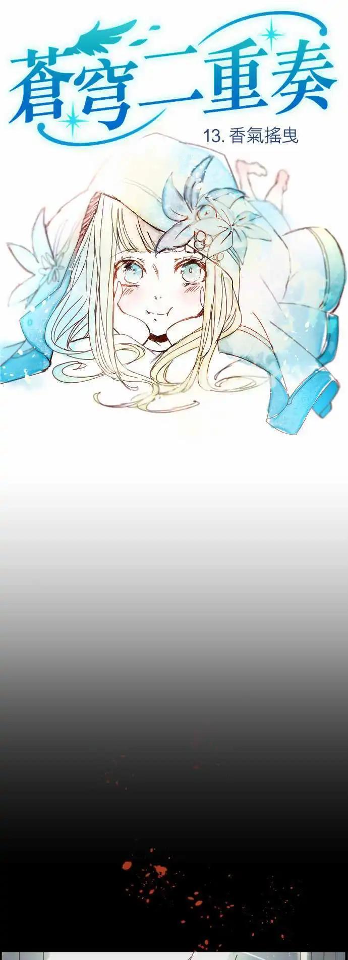 苍穹二重奏 - 13-香气摇曳 - 第1张图