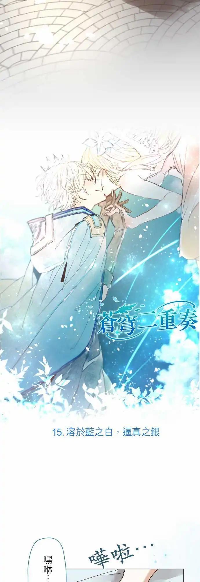 苍穹二重奏 - 15-溶于蓝之白，逼真之银 - 第4张图