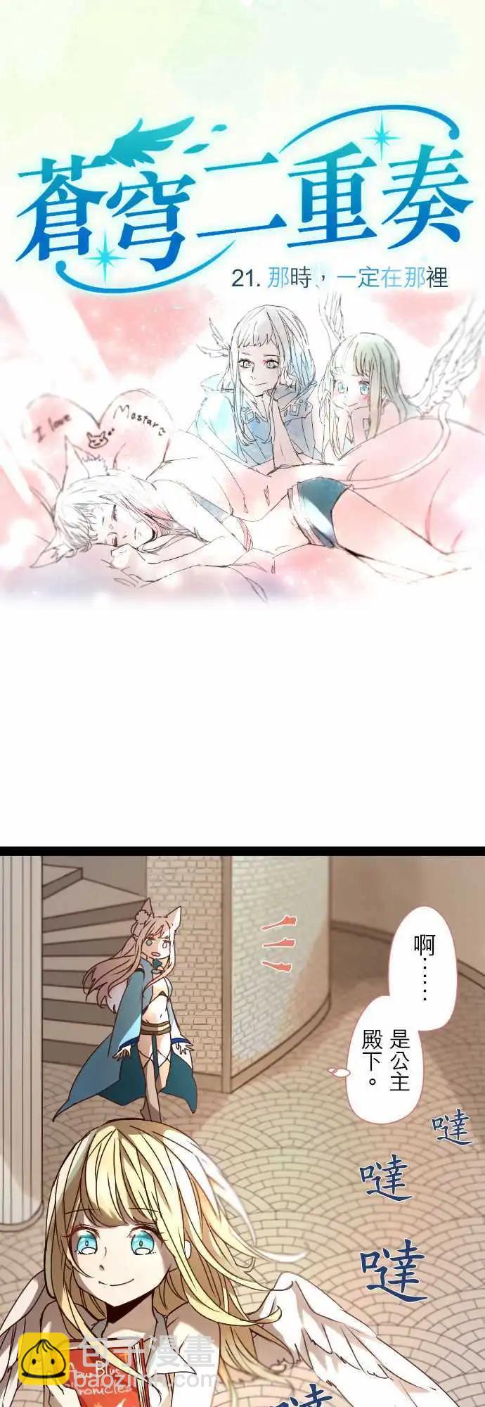 苍穹二重奏 - 21-那时，一定在那里 - 第4张图