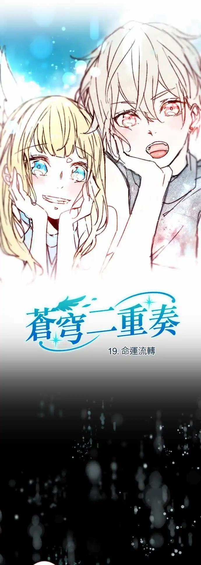 苍穹二重奏 - 19-命运流转 - 第1张图