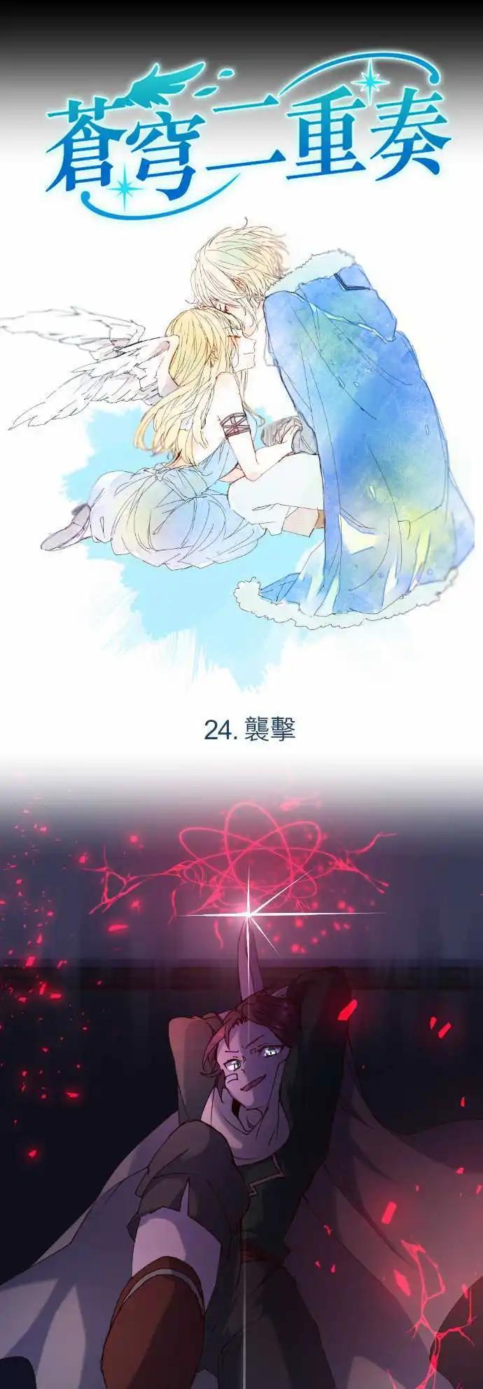 苍穹二重奏 - 24-袭击 - 第1张图