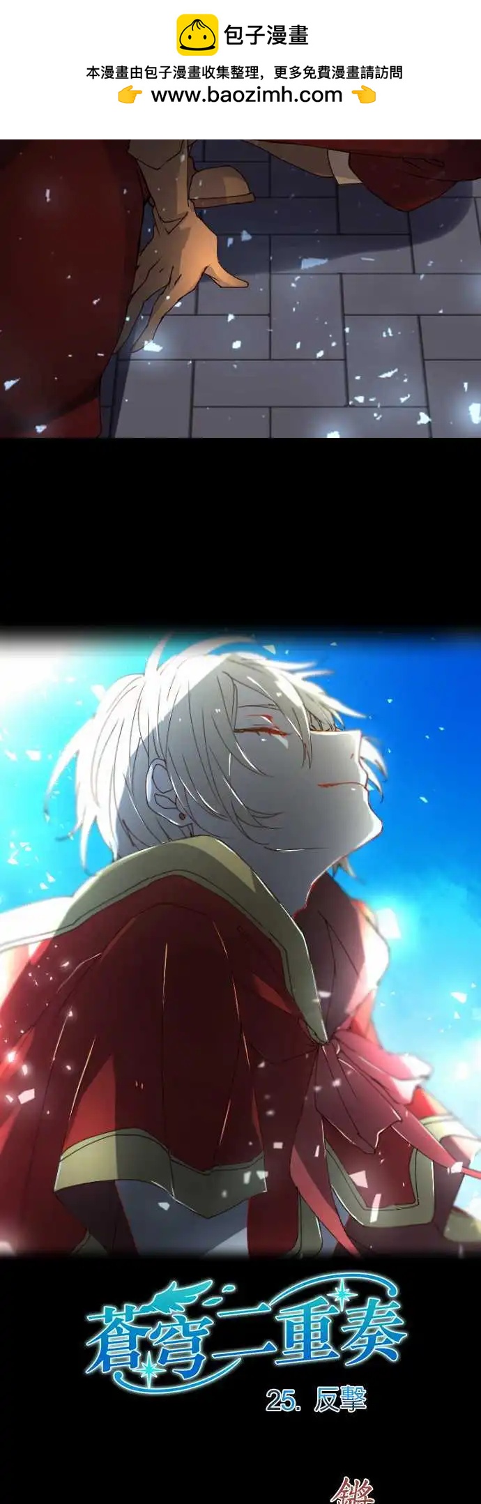 苍穹二重奏 - 25-反击 - 第2张图