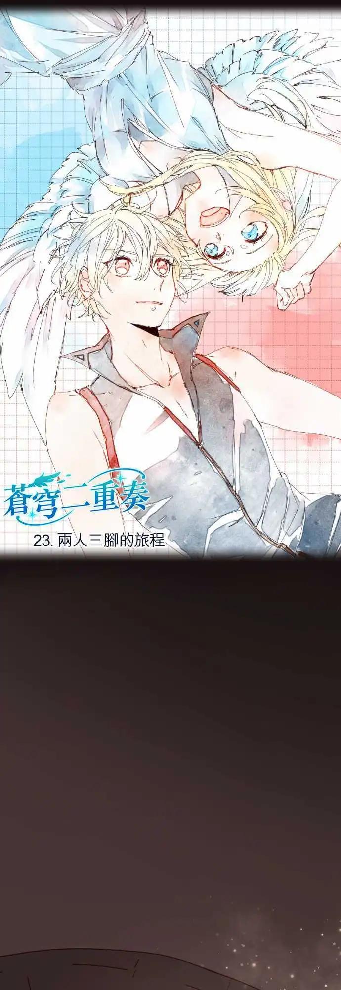 苍穹二重奏 - 23-两人三脚的路程 - 第1张图