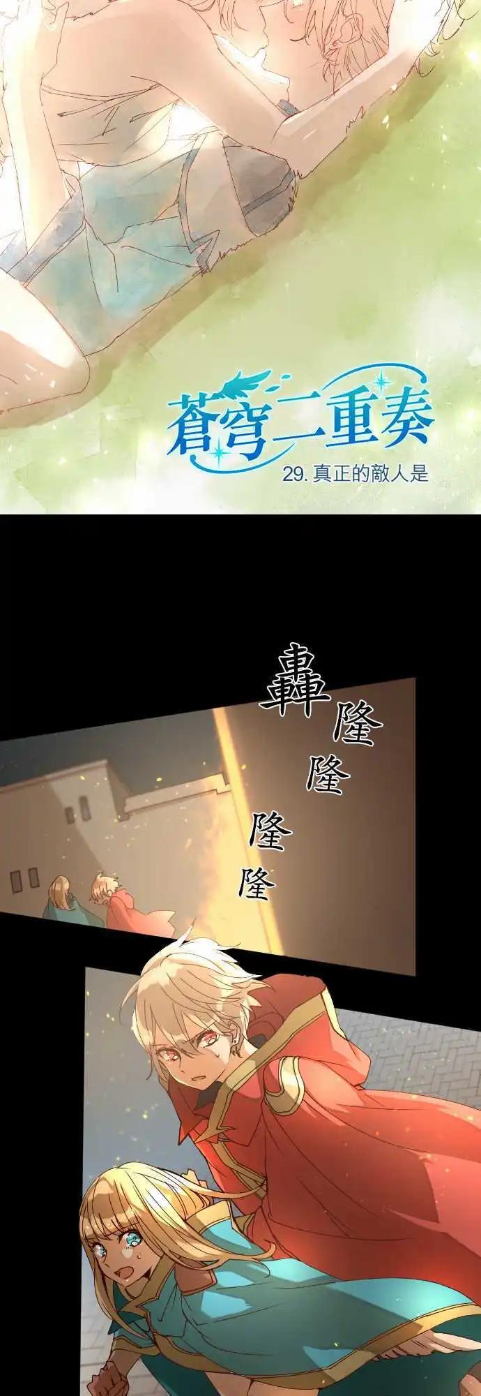 苍穹二重奏 - 29-真正的敌人是 - 第3张图