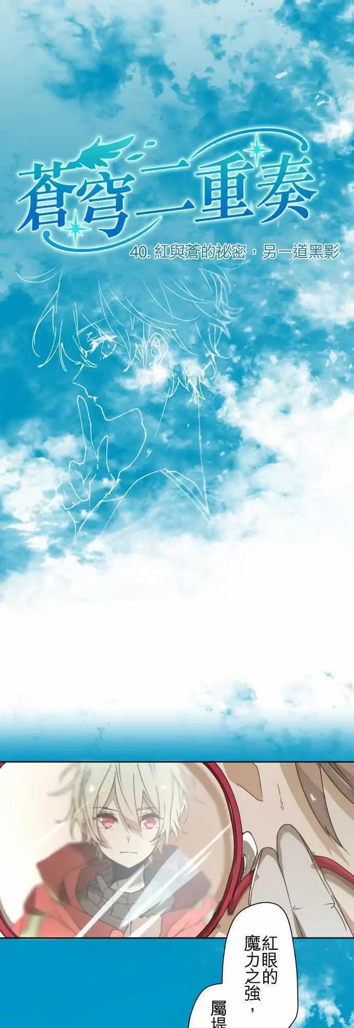 苍穹二重奏 - 40-红与苍的秘密，另一道黑影 - 第3张图