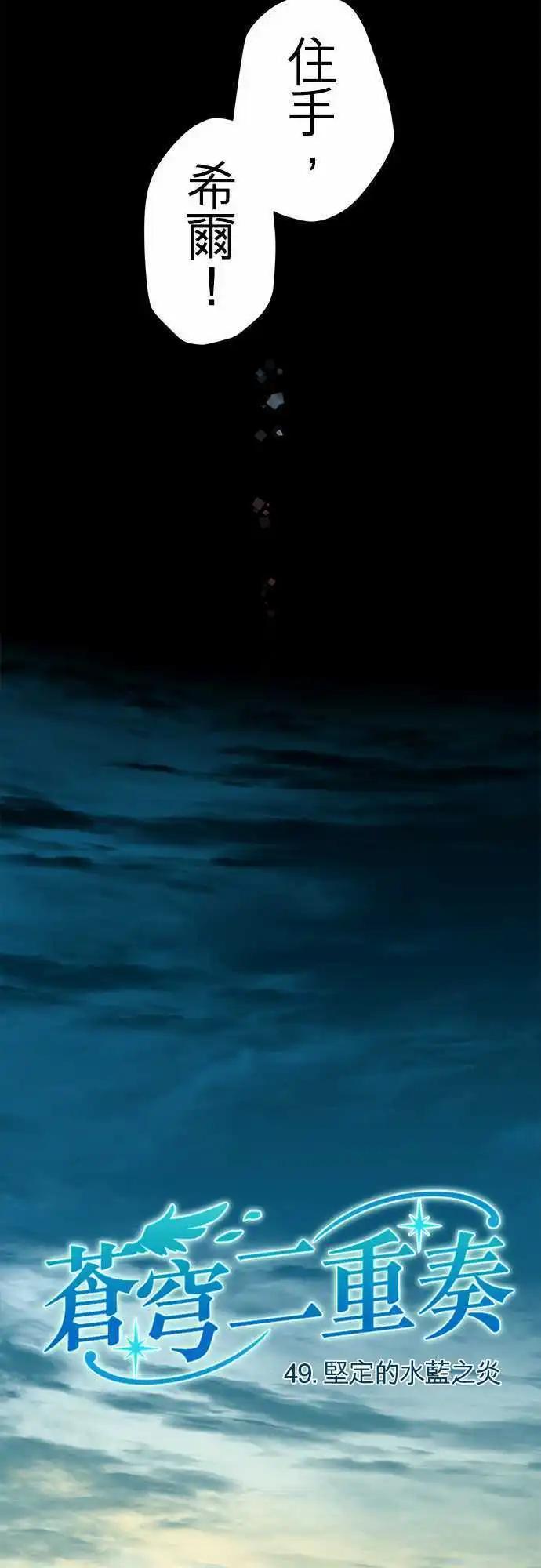 苍穹二重奏 - 49-坚定的水蓝之炎 - 第4张图