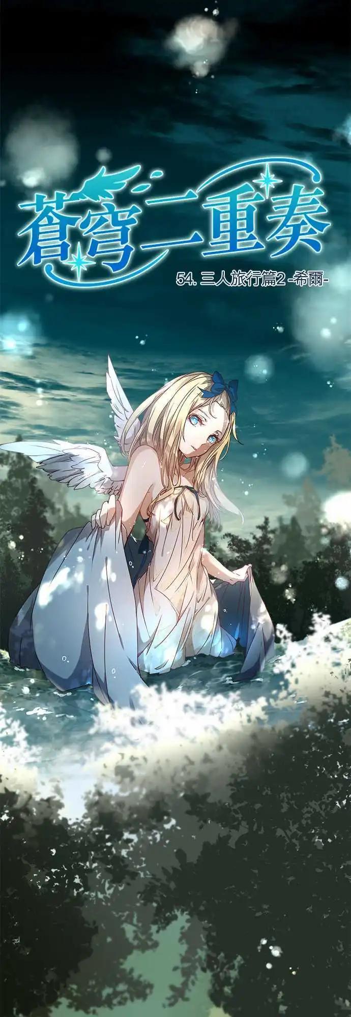 苍穹二重奏 - 54-三人旅行篇2 -希尔- - 第3张图